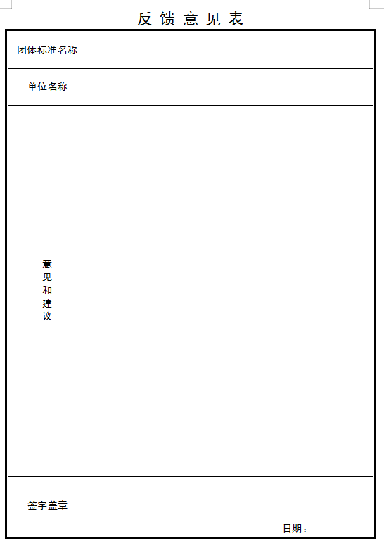 關于《建筑電氣防火檢測技術規程》團體標準征求意見的通知