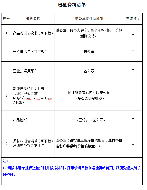 防火膨脹密封件產(chǎn)品認證型式試驗業(yè)務受理送檢資料清單（廣東所）