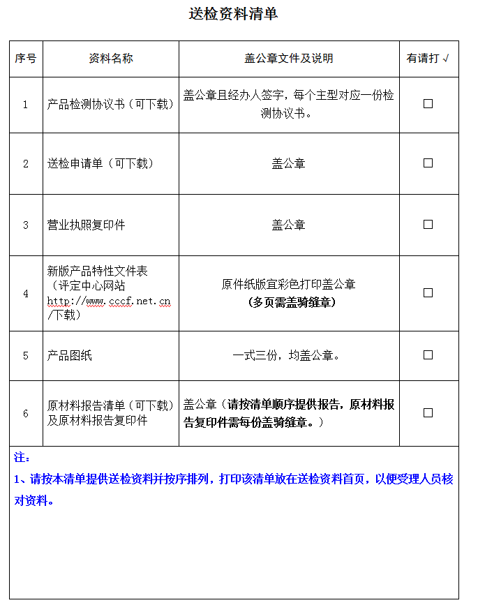 防火鉸鏈（合頁）產(chǎn)品認(rèn)證型式試驗(yàn)業(yè)務(wù)受理送檢資料清單（廣東所）