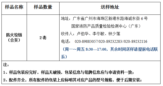 防火鉸鏈（合頁）產品認證型式試驗業務辦理指南（廣東所）