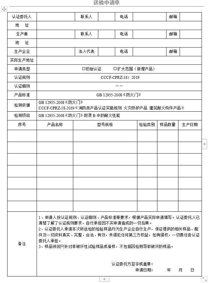 防火鉸鏈（合頁）送檢申請單（廣東所）