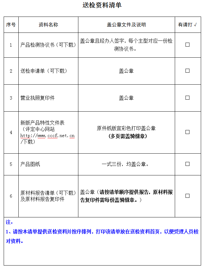 防火鎖產(chǎn)品認證型式試驗業(yè)務受理送檢資料清單（廣東所）