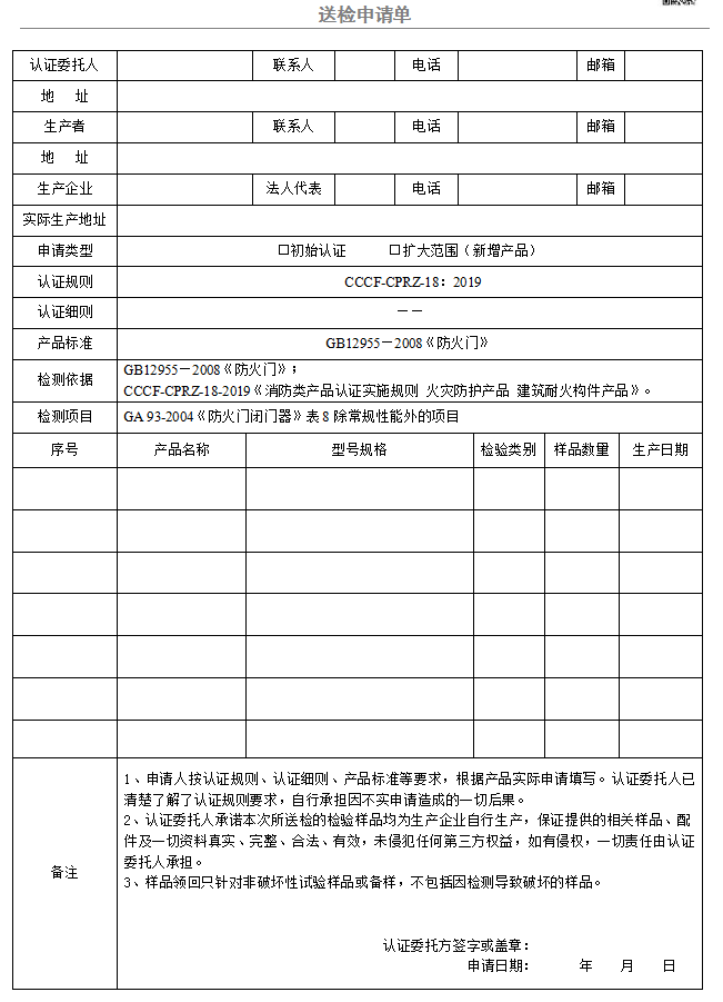 防火鎖送檢申請單（廣東所）