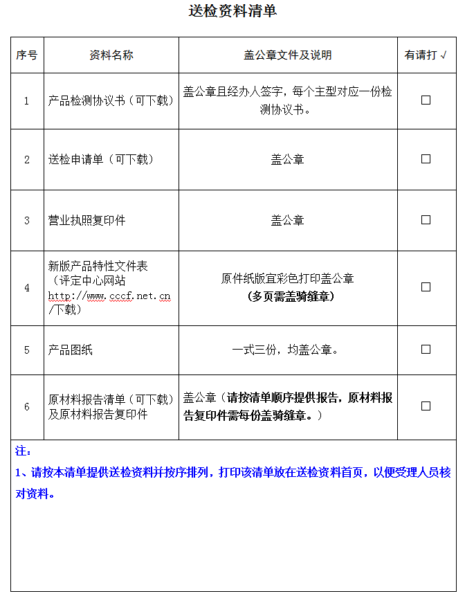 擋煙垂壁產(chǎn)品認(rèn)證型式試驗(yàn)業(yè)務(wù)受理送檢資料清單（廣東所）