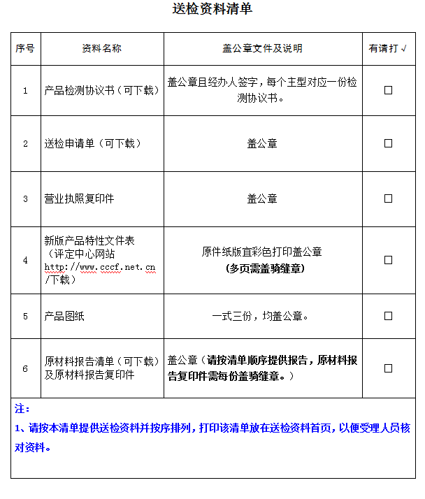 消防軟管卷盤產品認證型式試驗業(yè)務受理送檢資料清單（廣東所）