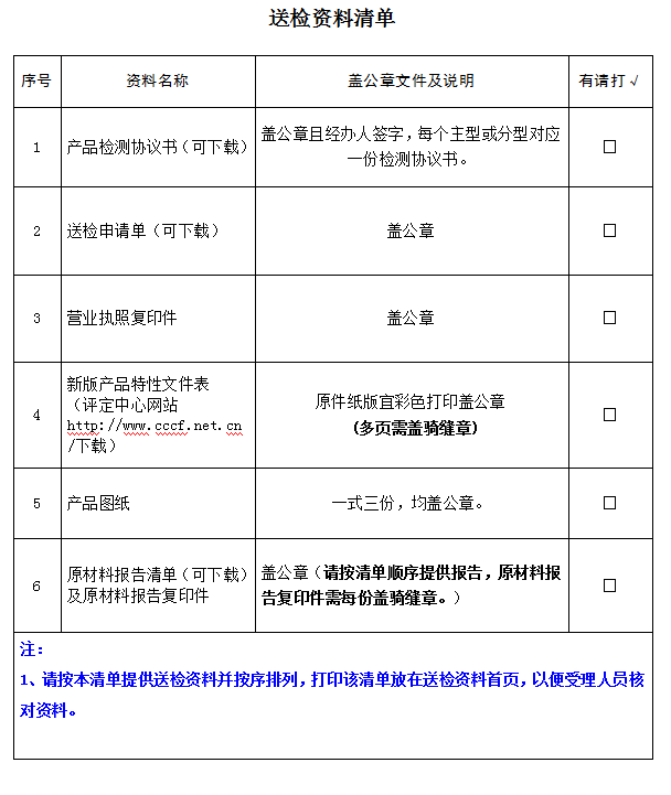 消防水泵接合器產品認證型式試驗業務受理送檢資料清單（廣東所）
