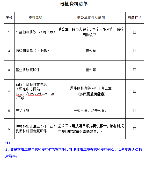 消防員滅火防護靴產品認證型式試驗業務受理送檢資料清單（廣東所）