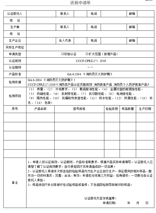 消防員滅火防護(hù)靴送檢申請(qǐng)單（廣東所）