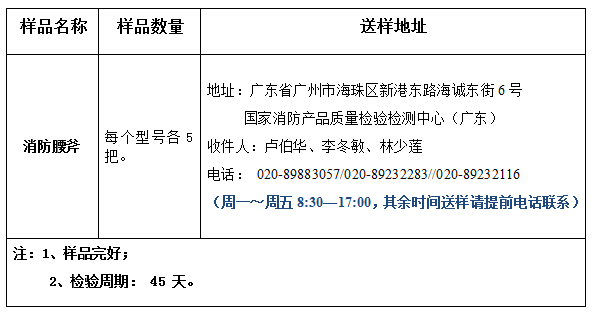 消防腰斧產(chǎn)品認(rèn)證型式試驗(yàn)業(yè)務(wù)辦理指南（廣東所）