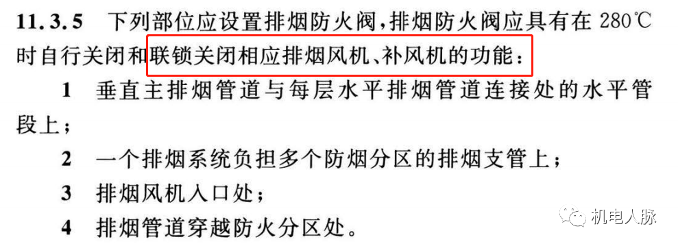 所有排煙防火閥都要“聯鎖”關閉排煙風機？