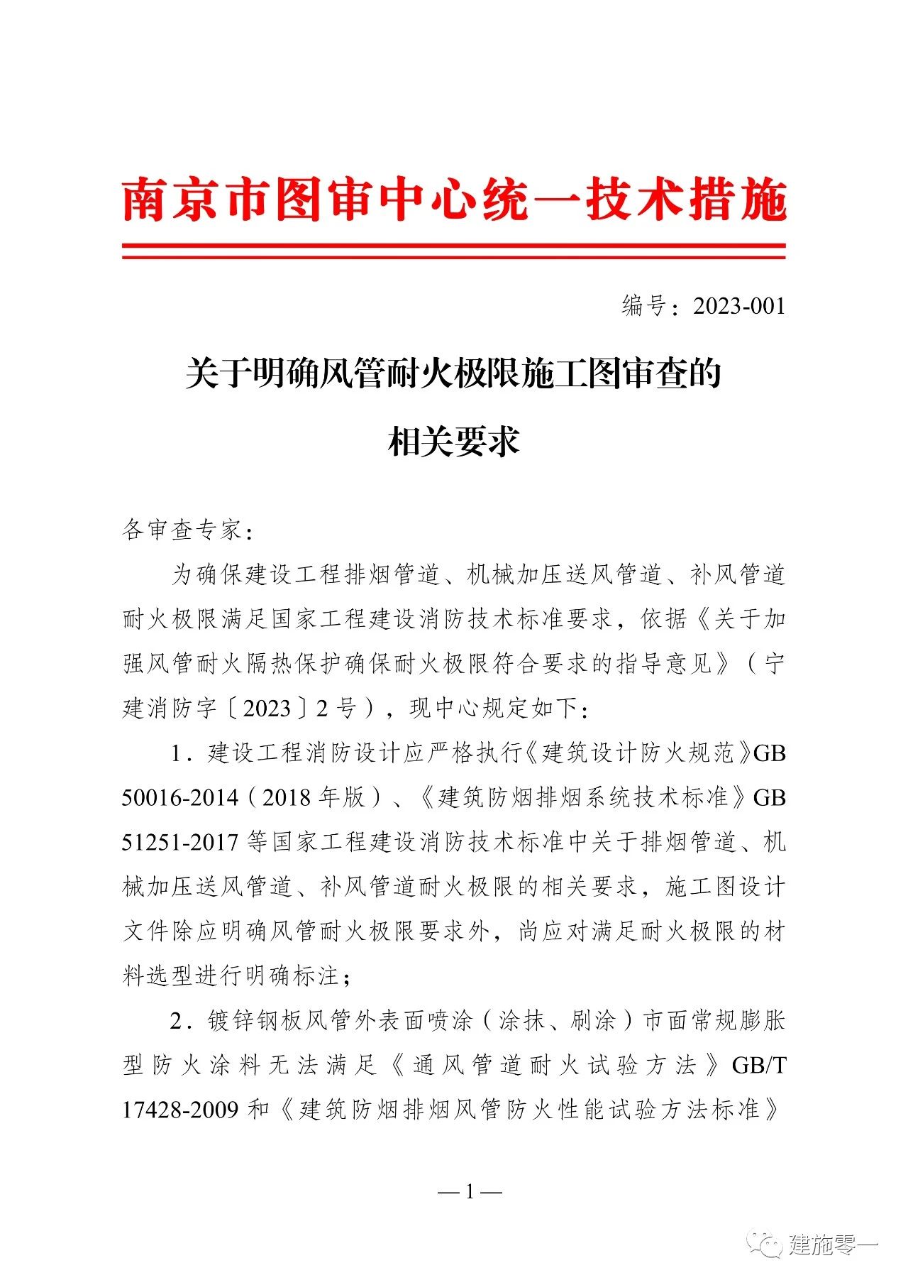 南京市發布《關于明確風管耐火極限施工圖審查的相關要求》