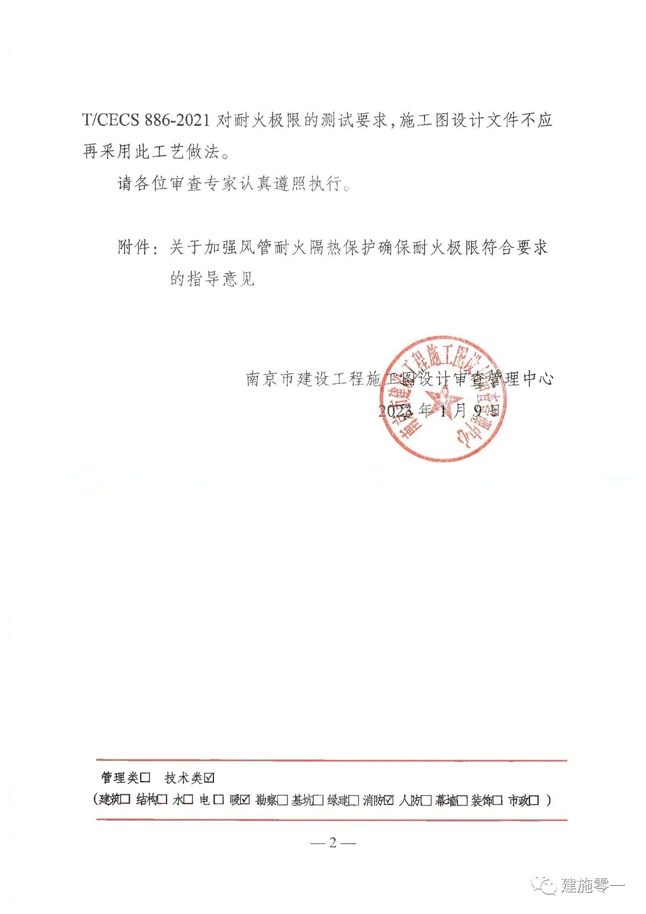 南京市發布《關于明確風管耐火極限施工圖審查的相關要求》