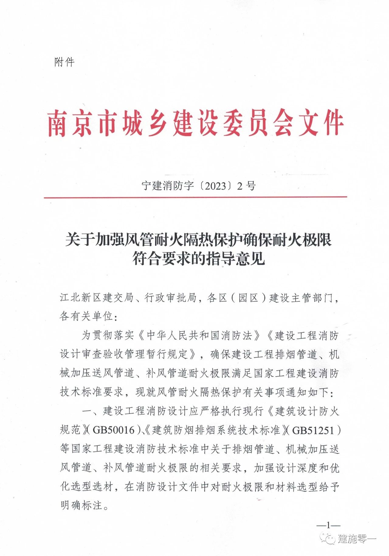 南京市發布《關于明確風管耐火極限施工圖審查的相關要求》