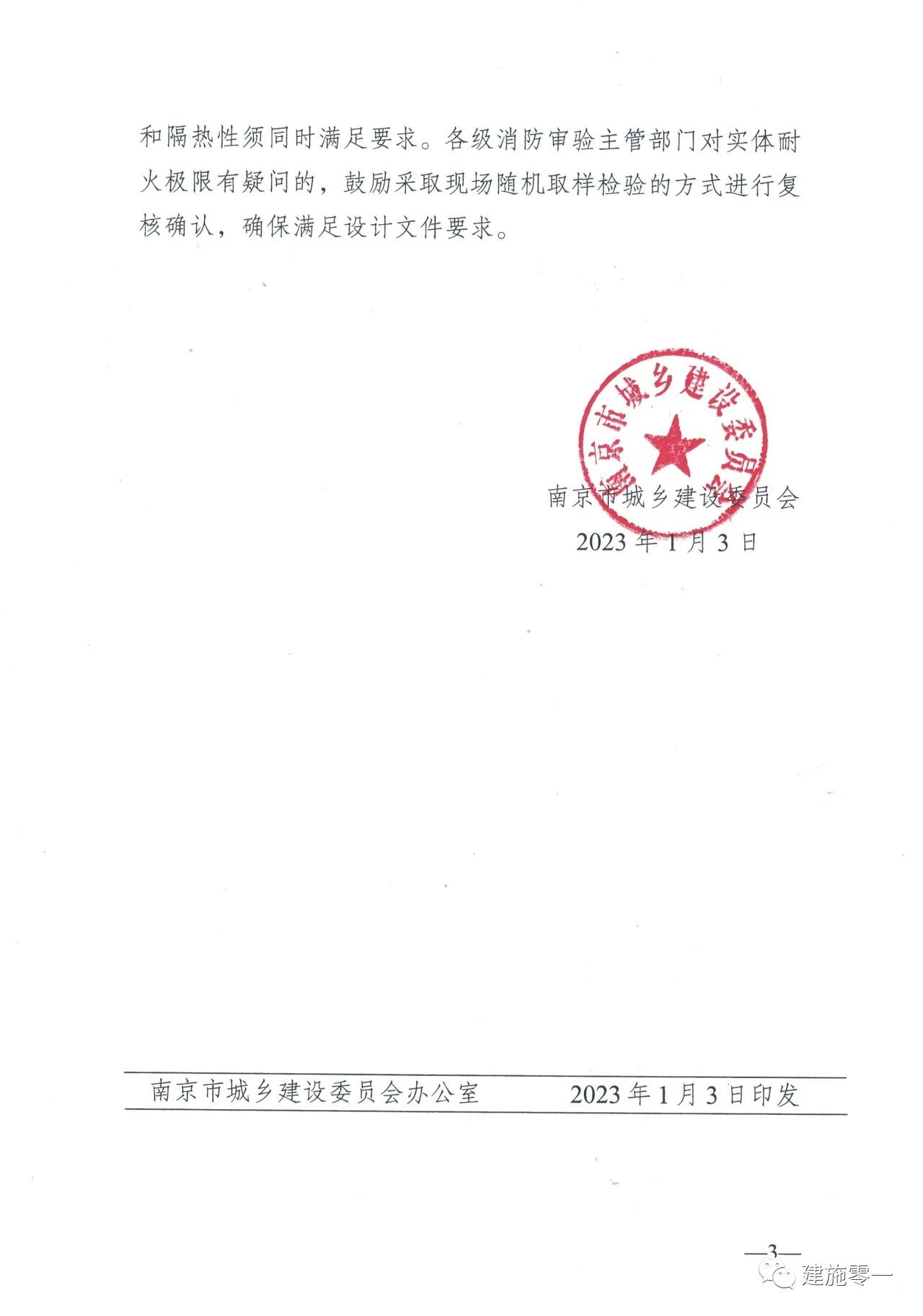 南京市發布《關于明確風管耐火極限施工圖審查的相關要求》