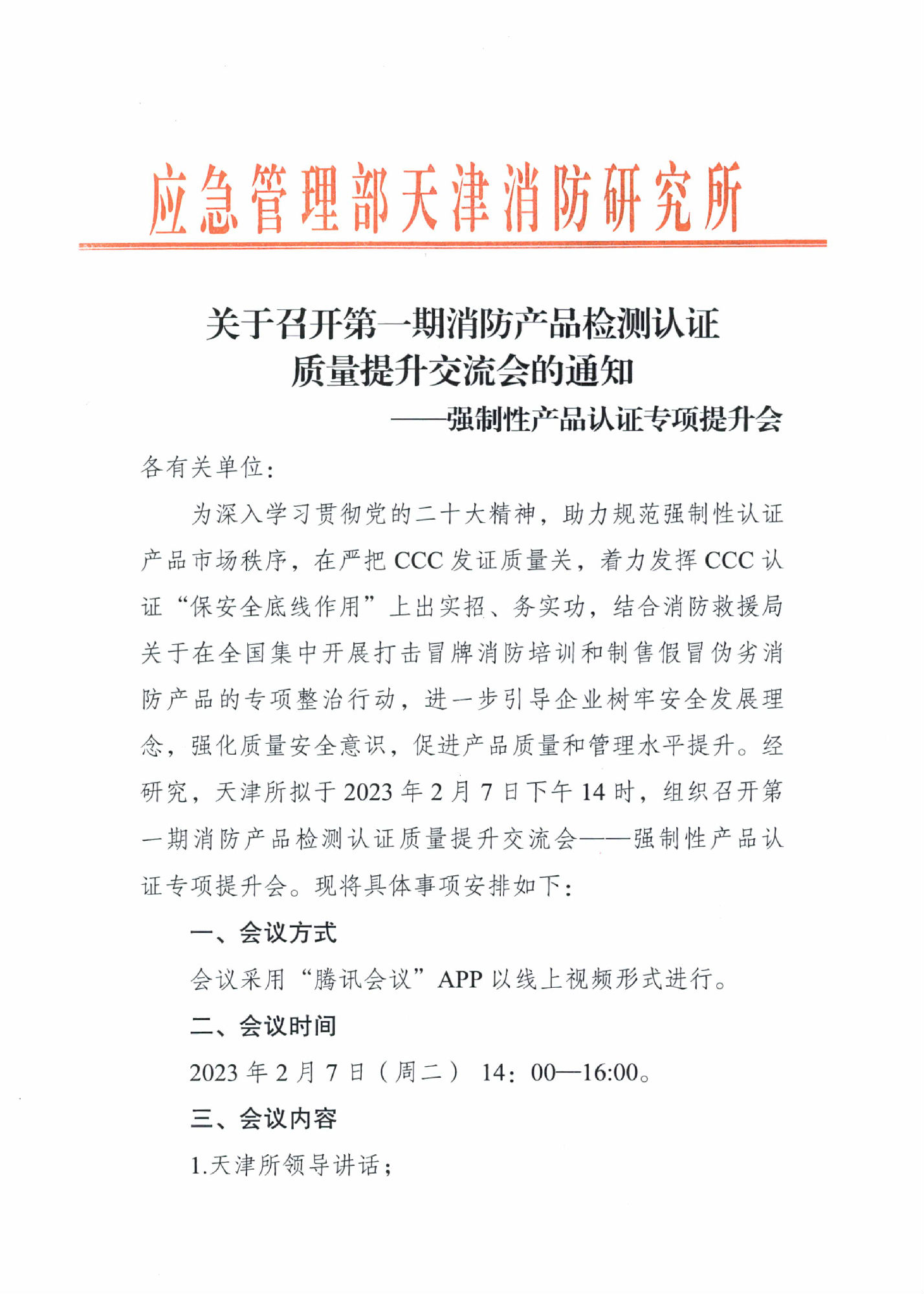 天消所：關(guān)于召開第一期消防產(chǎn)品檢測(cè)認(rèn)證質(zhì)量提升交流會(huì)的通知 強(qiáng)制性產(chǎn)品認(rèn)證專項(xiàng)提升會(huì)