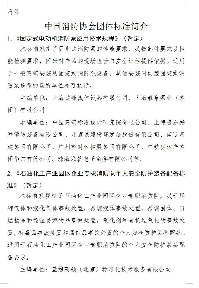 關(guān)于批準(zhǔn)立項編制《固定式電動機消防泵應(yīng)用技術(shù) 規(guī)程》（暫定）等四部團體標(biāo)準(zhǔn)的通知
