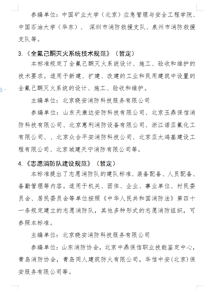 關(guān)于批準(zhǔn)立項編制《固定式電動機消防泵應(yīng)用技術(shù) 規(guī)程》（暫定）等四部團體標(biāo)準(zhǔn)的通知