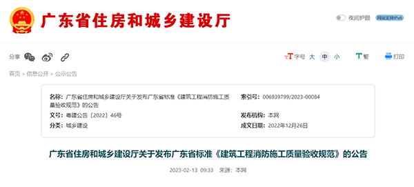 重磅來襲！廣東省住建廳公告：《建筑工程消防施工質量驗收規范》8月1日實施！