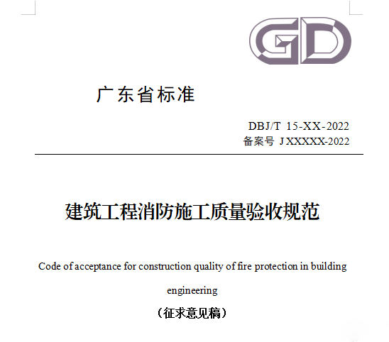 重磅來襲！廣東省住建廳公告：《建筑工程消防施工質量驗收規范》8月1日實施！