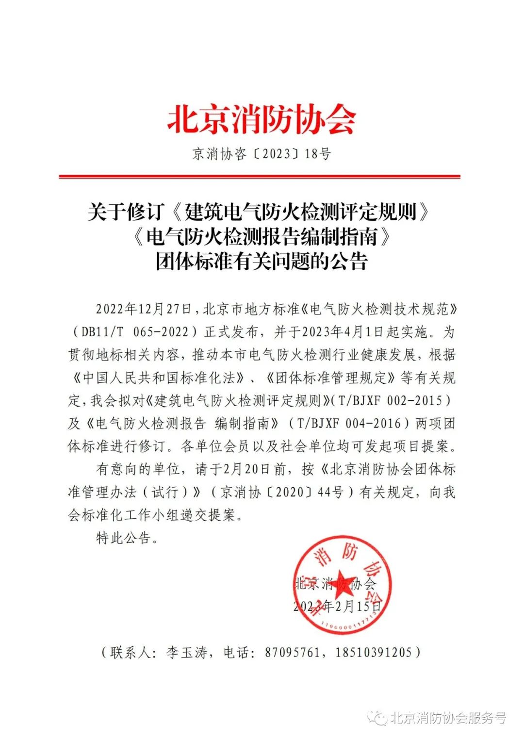 北京消防協會關于修訂相關團體標準的公告