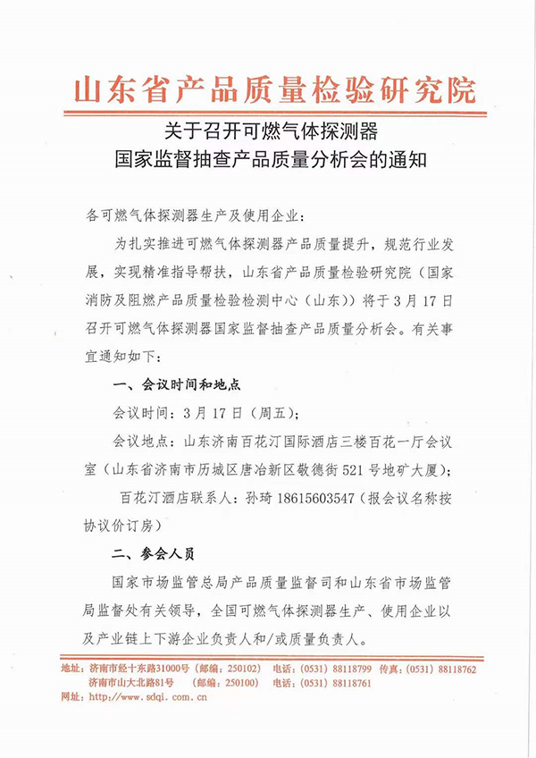 山東中心：關于召開可燃氣體探測器國家監督抽查產品質量分析會的通知