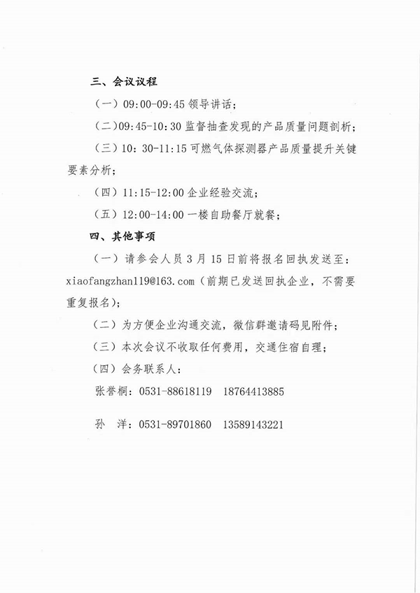 山東中心：關于召開可燃氣體探測器國家監督抽查產品質量分析會的通知