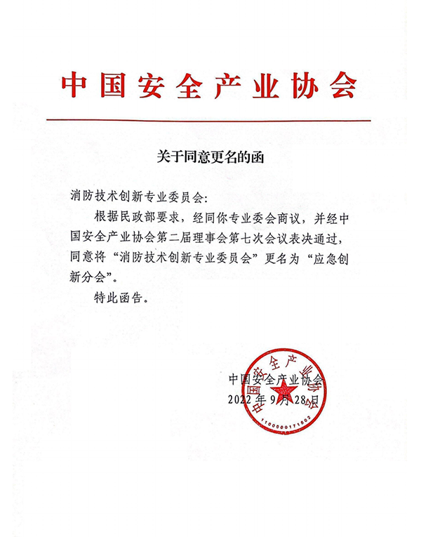 中國安全產業協會應急創新分會二屆一次會議成功召開！