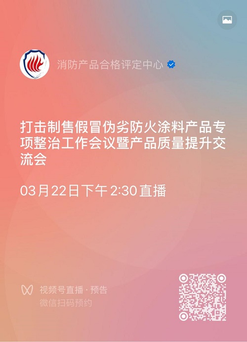 關(guān)于召開打擊制售假冒偽劣防火涂料產(chǎn)品專項(xiàng)整治工作會(huì)議暨產(chǎn)品質(zhì)量提升交流會(huì)的通知