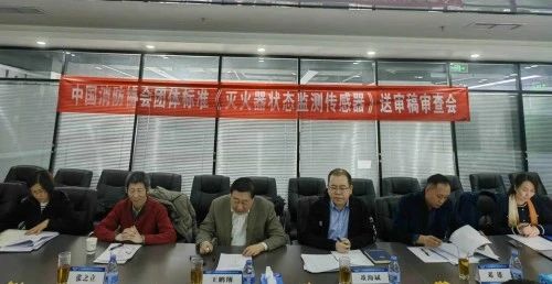 團體標準《滅火器狀態監測傳感器》通過送審稿審查