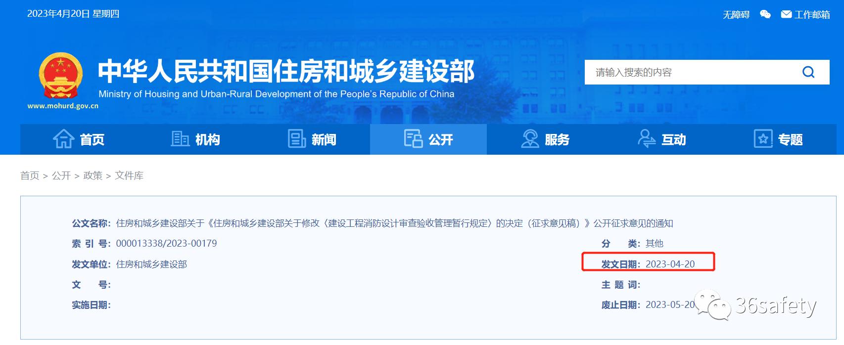 住建消防：建設工程消防設計審查驗收管理暫行規定（征求意見稿）公開征求意見