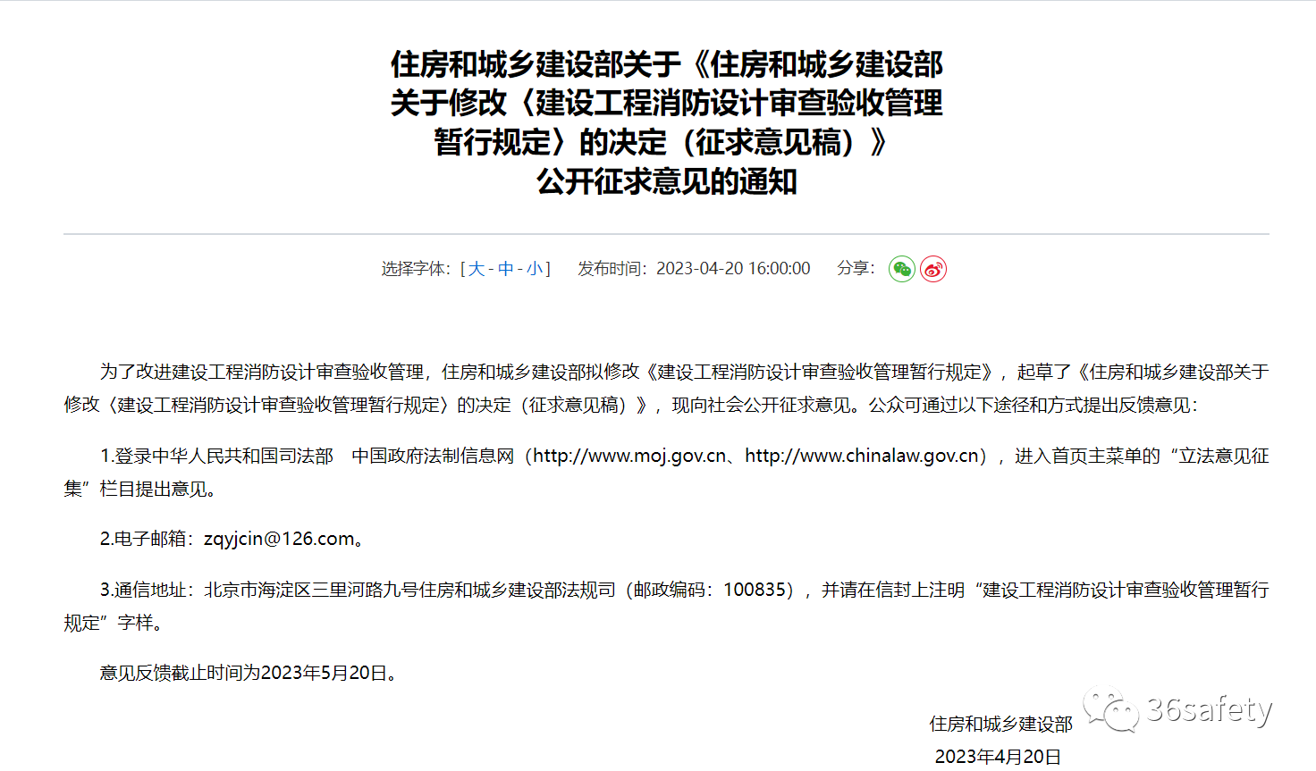 住建消防：建設工程消防設計審查驗收管理暫行規定（征求意見稿）公開征求意見