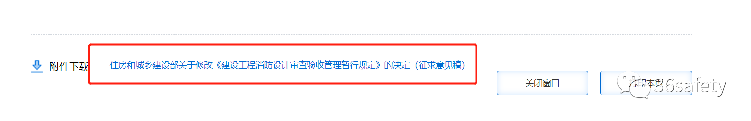 住建消防：建設工程消防設計審查驗收管理暫行規定（征求意見稿）公開征求意見