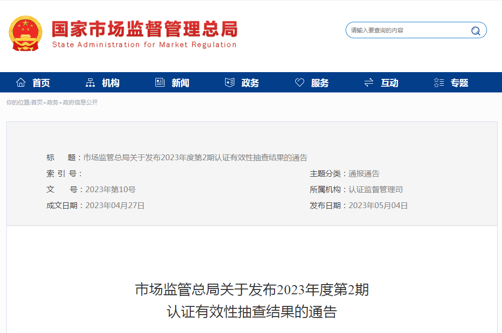 市場監管總局關于發布2023年度第2期認證有效性抽查結果的通告