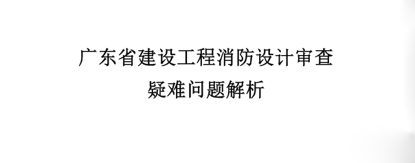 高層建筑的電纜豎井要設(shè)置自動(dòng)滅火嗎