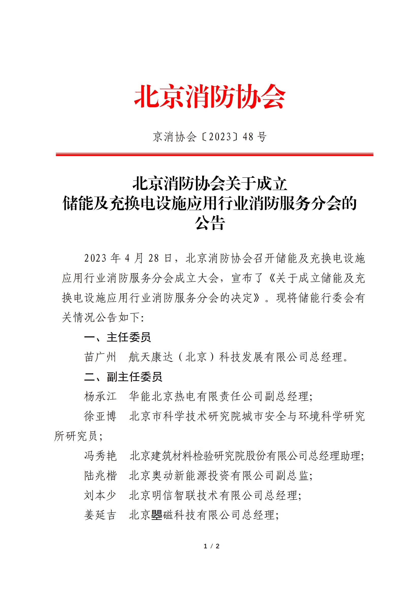 北京消防協會關于成立儲能及充換電設施應用行業消防服務分會的公告