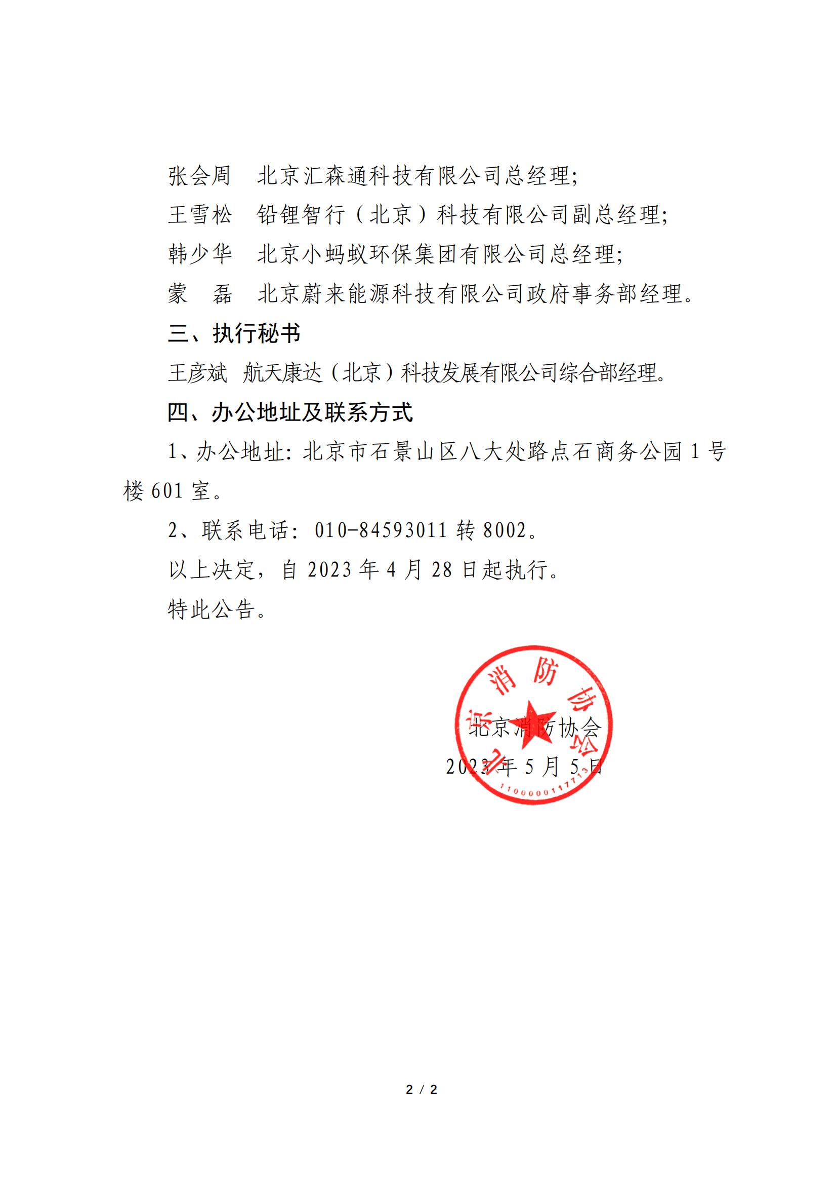北京消防協會關于成立儲能及充換電設施應用行業消防服務分會的公告