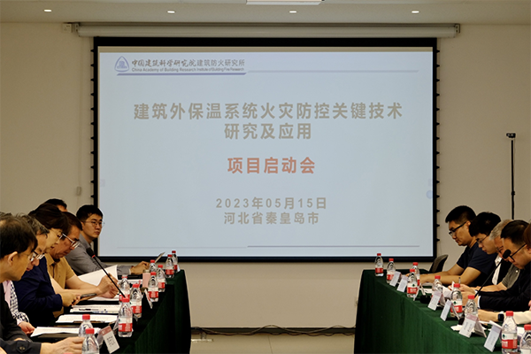 《建筑外保溫系統火災防控關鍵技術研究及應用》啟動會順利召開