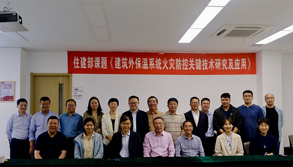《建筑外保溫系統火災防控關鍵技術研究及應用》啟動會順利召開