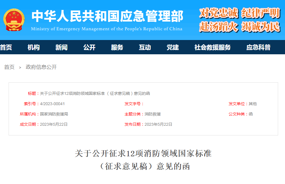 關(guān)于公開征求12項(xiàng)消防領(lǐng)域國家標(biāo)準(zhǔn)（征求意見稿）意見的函