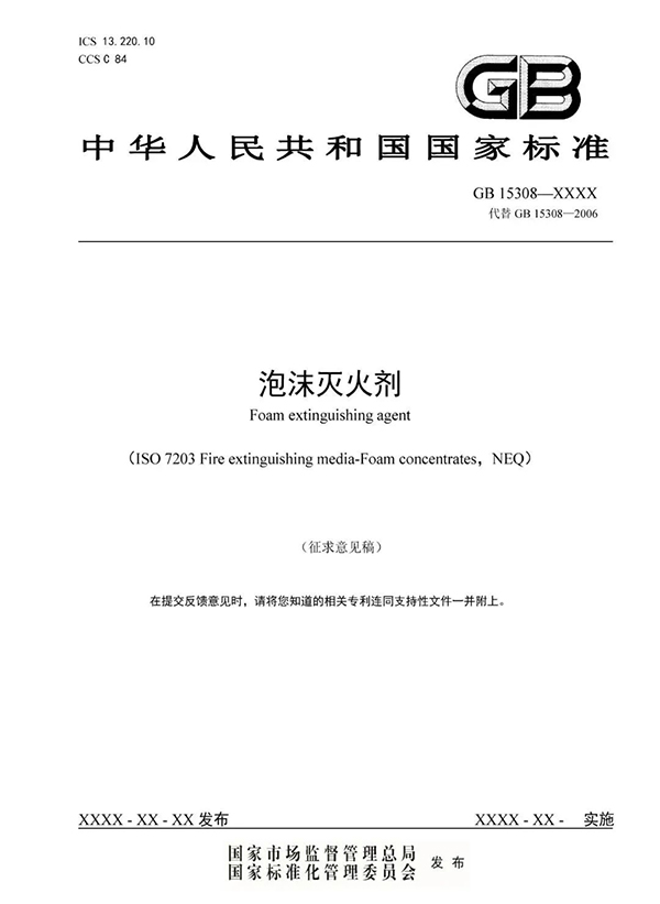 重大變化！新版國標《泡沫滅火劑》征求意見：不再規定泡沫液儲存期限！