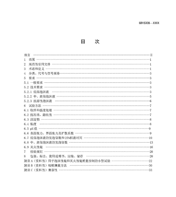 重大變化！新版國標《泡沫滅火劑》征求意見：不再規定泡沫液儲存期限！