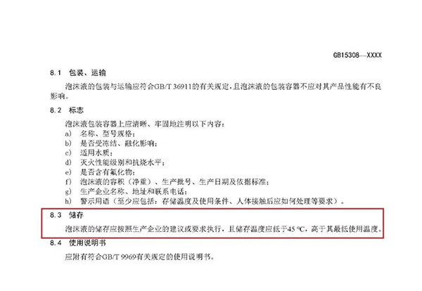 重大變化！新版國標《泡沫滅火劑》征求意見：不再規定泡沫液儲存期限！