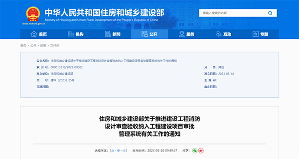 住建部公告：2023年底前將建設工程消防設計審查驗收納入工程建設項目審批管理系統