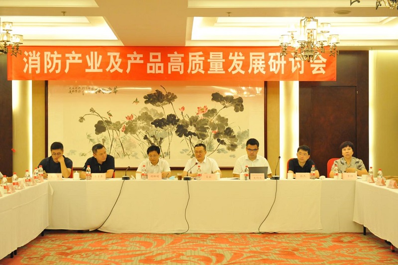 消防產品合格評定中心成功召開消防產業及產品高質量發展研討會