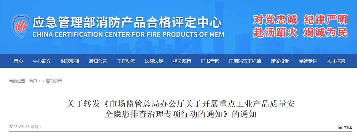 評定中心：關于轉發《市場監管總局辦公廳關于開展重點工業產品質量安全隱患排查治理專項行動的通知》的通知