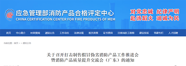 評定中心：關于召開打擊制售假冒偽劣消防產品工作推進會暨消防產品質量提升交流會（廣東）的通知