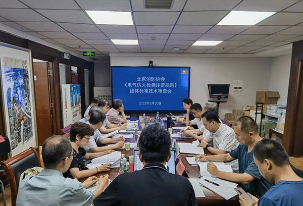 北京消防協(xié)會《電氣防火檢測評定規(guī)則》團體標準通過技術審查