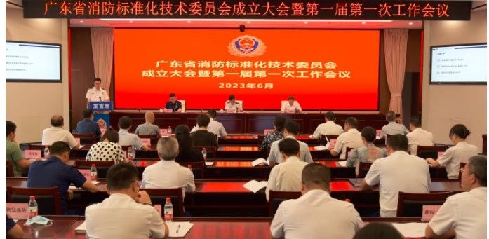 廣東省消防標(biāo)準(zhǔn)化技術(shù)委員會正式成立 推動消防標(biāo)準(zhǔn)化工作高質(zhì)量發(fā)展