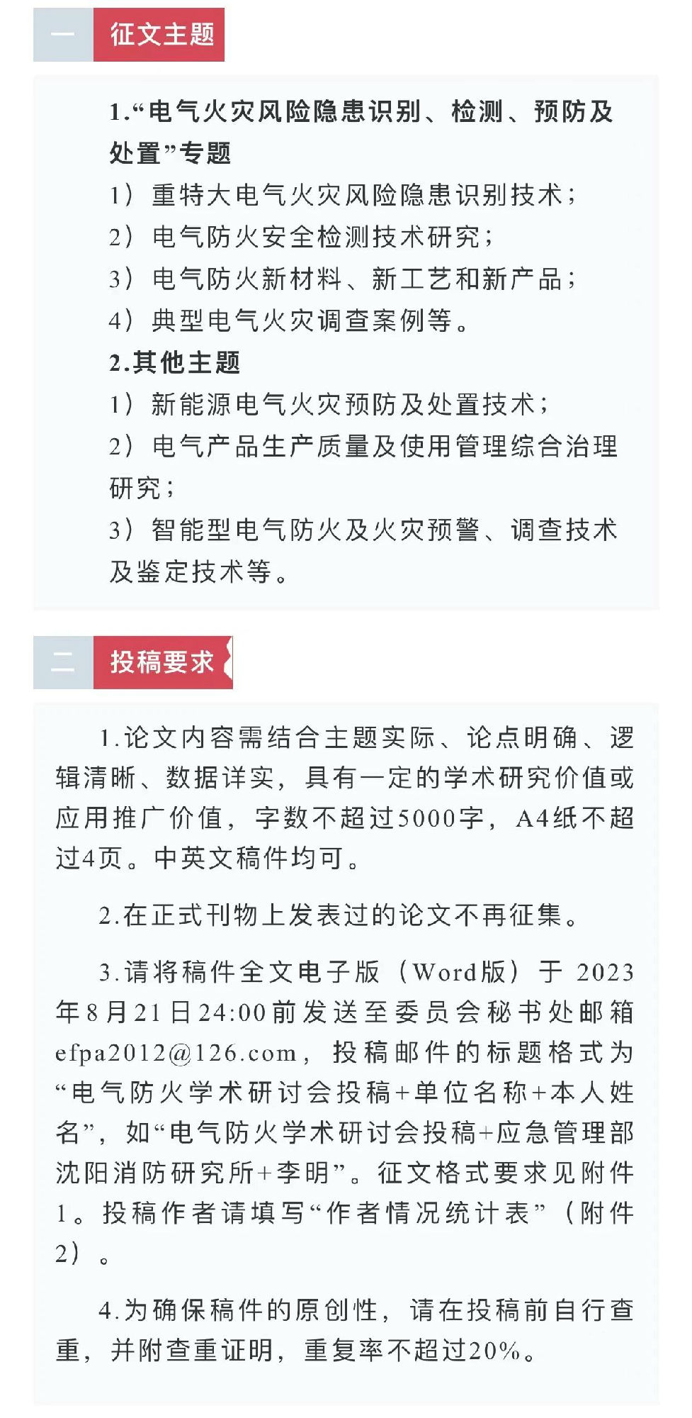 中國消防協(xié)會(huì)電氣防火專業(yè)委員會(huì)第二十六次電氣防火學(xué)術(shù)研討會(huì)征文通知