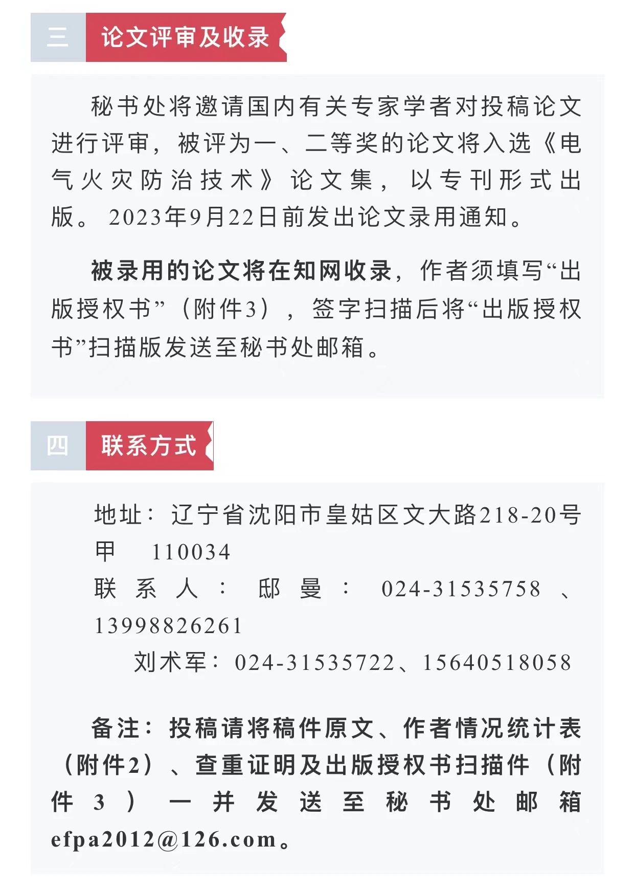 中國消防協(xié)會(huì)電氣防火專業(yè)委員會(huì)第二十六次電氣防火學(xué)術(shù)研討會(huì)征文通知